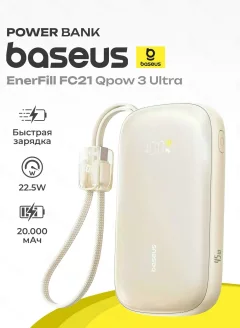 Портативное зарядное устройство Baseus EnerFill FC21 Qpow 3 Ultra PPFLS-2022 / E0027M01 (натуральный/титановый) — фото 5