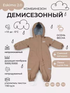 Комбинезон прогулочный детский MOWbaby Eskimo 158/16-80 (латте, р.80) — фото 10