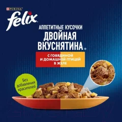 Влажный корм для кошек Felix Аппетитные кусочки. Двойная вкуснятина гов. и дом. птица в желе (75г) — фото 4
