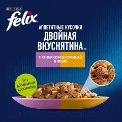 Влажный корм для кошек Felix Аппетитные кусочки. Двойная вкуснятина ягненка и курицы в желе (75г) — фото 4