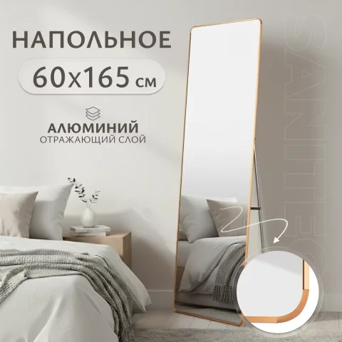 Зеркало Saniteco Fillet Corner напольное 165x60 (золото)
