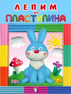Развивающая книга Фламинго Пластилин. Зайчик, мягкая обложка — фото 1