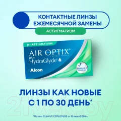 Контактная линза Air Optix For Astigmatism plus Hydraglyde Sph-6.50 cyl-0.75 ax160 R8.7 — фото 6