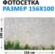 Фотофасад Arthata FotoSetka-100-31 (100x156) — фото 6
