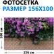 Фотофасад Arthata FotoSetka-100-48 (100x156) — фото 6