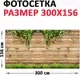 Фотофасад Arthata Доски / FotoSetka-300-52 (300x156) — фото 6