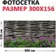 Фотофасад Arthata FotoSetka-300-93 (300x156) — фото 6