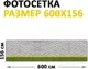 Фотофасад Arthata Камень / FotoSetka-600-25 (600x156) — фото 6