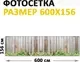 Фотофасад Arthata Доски / FotoSetka-600-55 (600x156) — фото 6