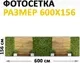 Фотофасад Arthata Дерево / FotoSetka-600-57 (600x156) — фото 6
