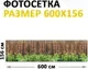 Фотофасад Arthata Деревянный забор / FotoSetka-600-60 (600x156) — фото 6