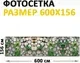 Фотофасад Arthata FotoSetka-600-62 (600x156) — фото 6