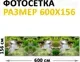 Фотофасад Arthata FotoSetka-600-98 (600x156) — фото 6