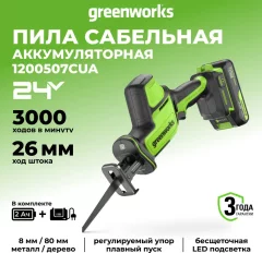 Сабельная пила Greenworks GPT-CRS-25 бесщеточная 24V / 1200507CUA (с АКБ 2Ач и ЗУ) — фото 2