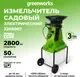 Садовый измельчитель электрический Greenworks GW-2800SD / 2208007 — фото 8