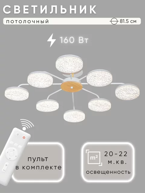 Люстра Aitin-Pro H26186/8 (белый/дерево)