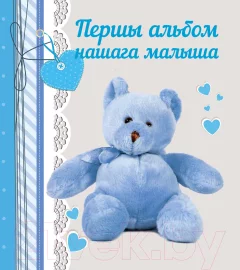 Альбом малыша Харвест Першы альбом нашага малыша — фото 1