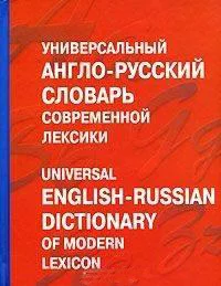 Словарь Харвест Универсальный англо-русский словарь современной лексики (Баженкова А.) — фото 1