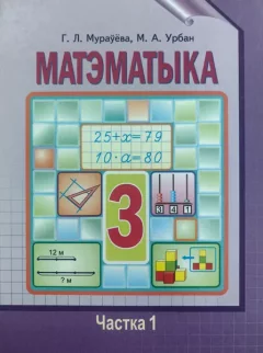 Учебное пособие Аверсэв Матэматыка. Вучэбны дапаможнiк для 3 класа (Муравьева Галина, Урбан Мария) — фото 3