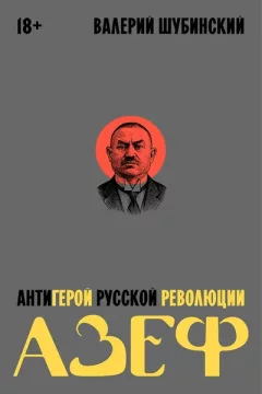 Книга Individuum Азеф. Антигерой русской революции (Шубинский Валерий 9785042270888) — фото 9