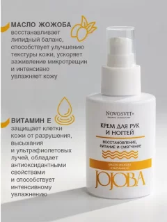 Крем для рук Novosvit Jojoba (100мл) — фото 10