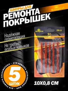Набор жгутов для ремонта шин KingTul KT-STK-25 / 52324 (5шт) — фото 9