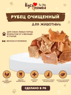 Лакомство для собак Кусьняшка Рубец говяжий очищенный (500г) — фото 6