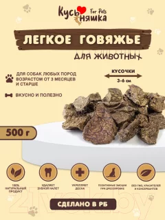 Лакомство для собак Кусьняшка Легкое говяжье (500г) — фото 2