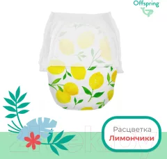 Подгузники-трусики детские Offspring L 9-14кг Лимоны / OF02LLMN (36шт) — фото 2