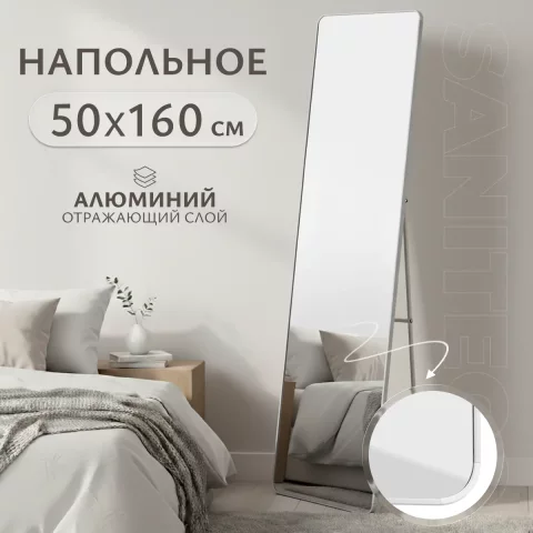 Зеркало Saniteco L-aluminum напольное 160x50 (серебристый)