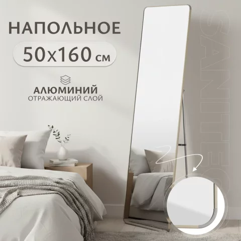Зеркало Saniteco L-aluminum напольное 160x50 (бежевый)