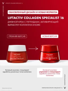 Крем для лица Vichy Liftactiv Collagen Specialist 16 дневной (50мл) — фото 2