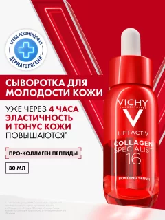 Сыворотка для лица Vichy Liftactiv Collagen Specialist 16 — фото 1