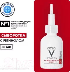 Сыворотка для лица Vichy Liftactiv Retinol Specialist Для коррекции глубоких морщин (30мл) — фото 1