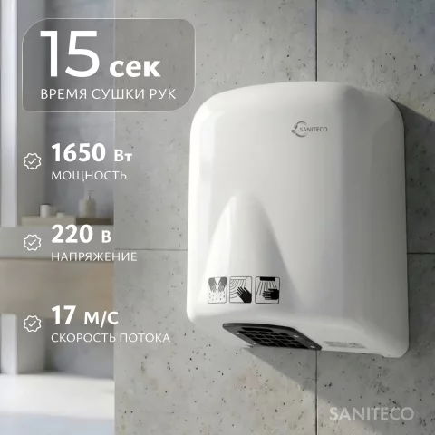 Сушилка для рук Saniteco M-165 (1650W)