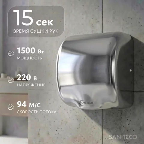 Сушилка для рук Saniteco M-9999 (1200W, матовый)