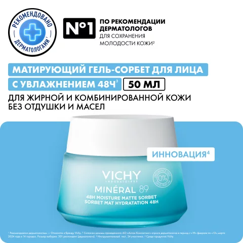 Гель для лица Vichy Mineral 89 матирующий для лица с увлажнением 48ч (50мл)