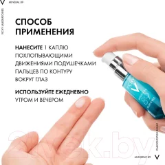 Гель для век Vichy Mineral 89 восстанавливающий и укрепляющий (15мл) — фото 5