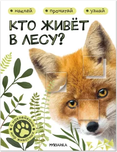 Развивающая книга Мозаика-Синтез Мир животных с наклейками. Кто живет в лесу?, мягкая обложка (МС14554) — фото 1