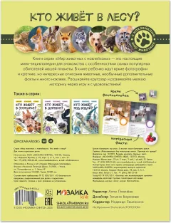 Развивающая книга Мозаика-Синтез Мир животных с наклейками. Кто живет в лесу?, мягкая обложка (МС14554) — фото 7