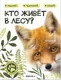 Развивающая книга Мозаика-Синтез Мир животных с наклейками. Кто живет в лесу?, мягкая обложка (МС14554) — фото 8
