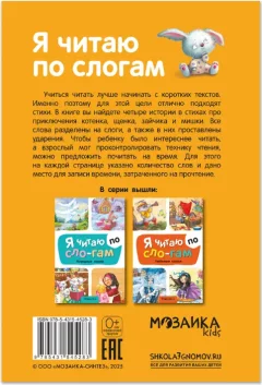 Художественная книга Мозаика-Синтез Я читаю по слогам. Стихи (МС14528) — фото 7