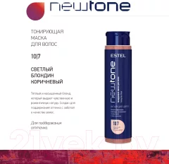 Тонирующая маска для волос Estel Newtone Haute Couture 10/7 (400мл, светлый блондин коричневый) — фото 3