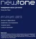 Тонирующая маска для волос Estel Newtone Haute Couture 10/7 (400мл, светлый блондин коричневый) — фото 10