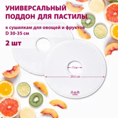 Комплект лотков для электросушилки Мастерица PР-0502 (2шт) — фото 9