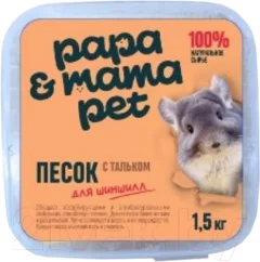 Песок для грызунов Papa & Mama Pet Для шиншилл с тальком (1.5кг) — фото 1