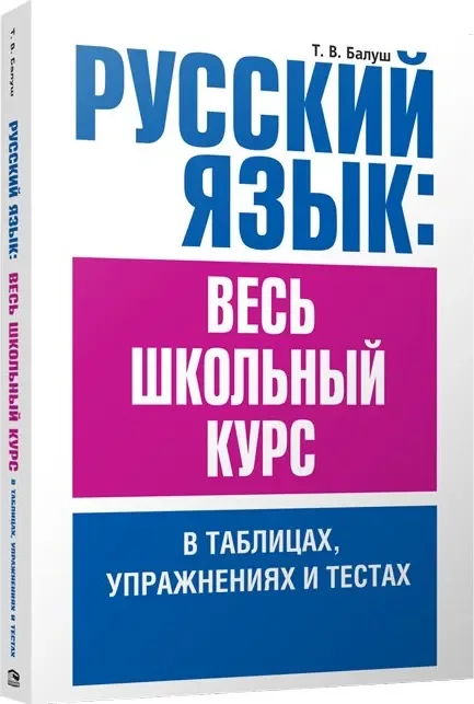 Учебное пособие Попурри Русский язык, мягкая обложка (Балуш Татьяна)