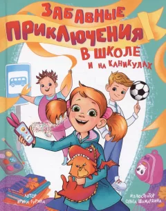 Художественная книга Проф-Пресс Забавные приключения в школе и на каникулах (9785378355761) — фото 1