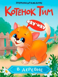Художественная книга Проф-Пресс Котенок Тим в деревне (9785378352333) — фото 1