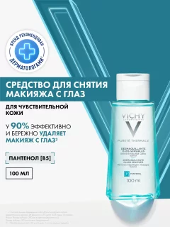 Лосьон для снятия макияжа Vichy Purete Thermale успокаивающий (100мл) — фото 1
